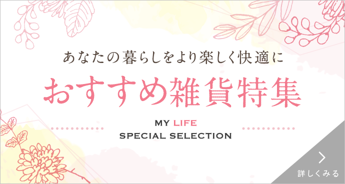 おすすめ雑貨特集